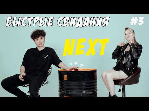 Видео: NEXT - Быстрые свидания #3 | Жми кнопку чтобы сменить партнера