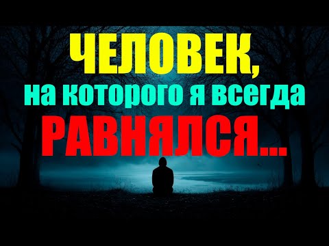 Видео: Человек, на которого я всегда равнялся...