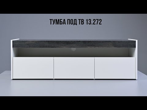 Видео: Тумба под ТВ 13.272