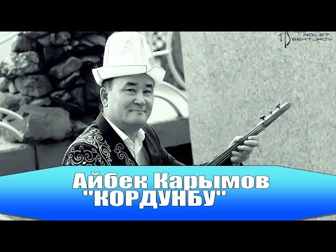 Видео: Айбек Карымов кордунбу