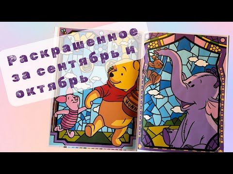 Видео: Мои раскрашенные работы за сентябрь и октябрь