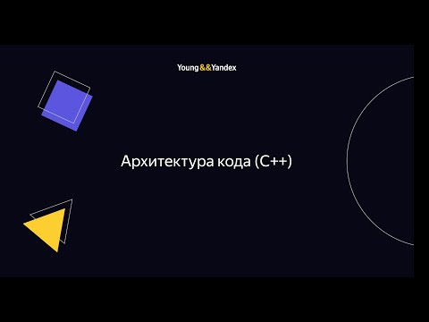 Видео: ШБР 2023 — Архитектура кода (С++)