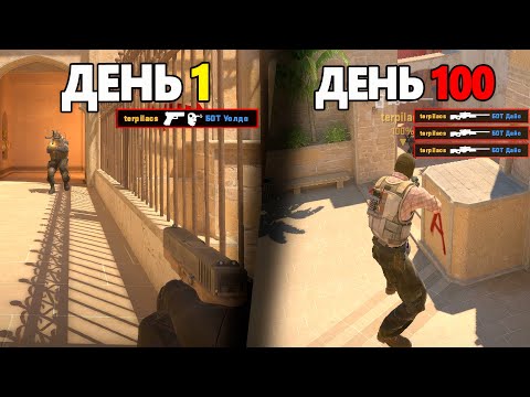 Видео: Я СТАНУ ЛУЧШИМ ИГРОКОМ В КС 2. ПРОГРЕСС ИГРЫ НОВИЧКА В КС 2 #2