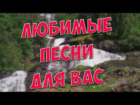Видео: Заходи и Слушай! Здесь самые Лучшие песни!