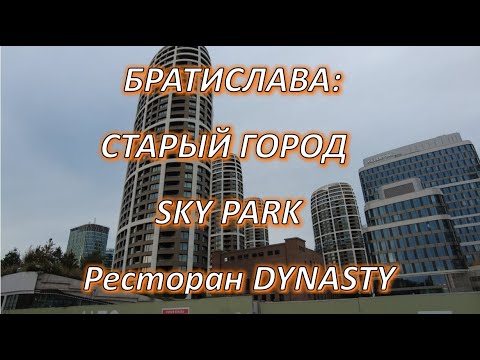 Видео: Братислава: Старый город, Sky park, ресторан Dynasty