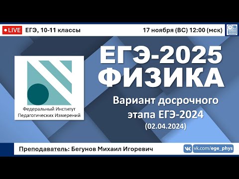 Видео: 🔴 ЕГЭ-2025 по физике. Реальный вариант досрочного этапа ЕГЭ-2024 (02.04.2024)