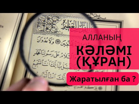 Видео: Алланың кәләмі (құран) жаратылған ба?