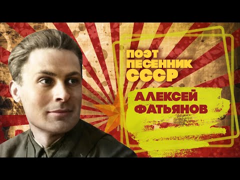 Видео: АЛЕКСЕЙ ФАТЬЯНОВ | Поэт-песенник СССР | Песни СССР