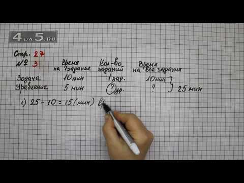 Видео: Страница 27 Задание 3 – Математика 3 класс Моро – Учебник Часть 2