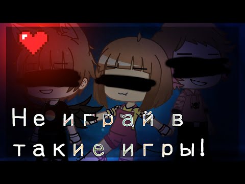 Видео: *Не играй в такие игры* [Гача клуб]//Страшилка