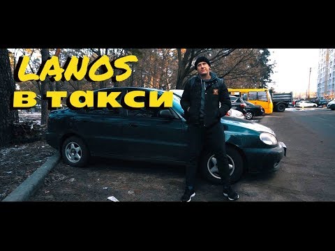 Видео: РАБОТА В ТАКСИ НА DAEWOO LANOS//ЛУЧШЕЕ АВТО ДЛЯ ТАКСИ В КИЕВЕ?