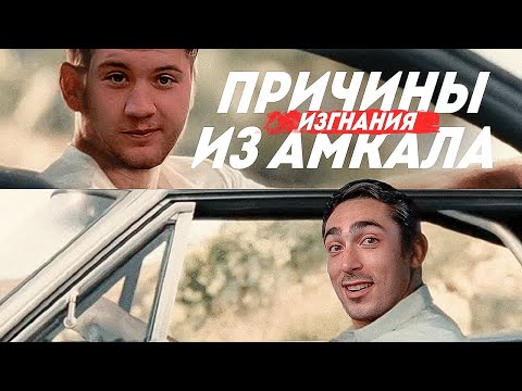 Видео: МЕНЯ ВЫГНАЛИ ИЗ АМКАЛА | ПРИЧИНА