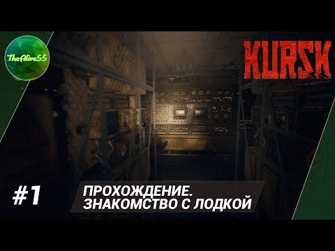 Видео: [КУРСК] ЗНАКОМСТВО С ЛОДКОЙ (ПРОХОЖДЕНИЕ #1)