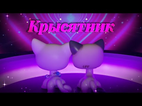 Видео: LPS: ✧.* Крысятник - 1 серия ✧.*