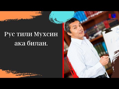 Видео: Рус тили Мухсин ака билан.