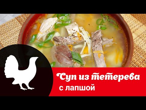 Видео: Видеорецепт супа из тетерева с домашней лапшой: как просто и вкусно приготовить блюдо из дикой птицы