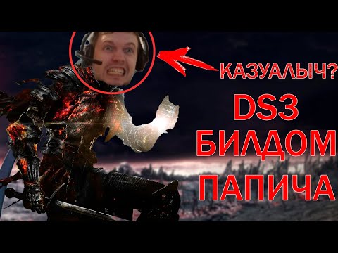 Видео: Dark souls 3 Билдом ПАПИЧА