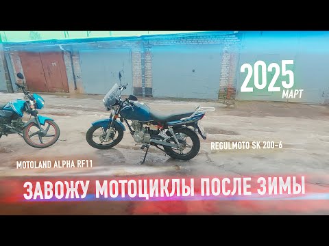 Видео: [Техобслуживание] Завожу мопед Motoland Alpha RF11 и мотоцикл Regulmoto SK200-6 после зимы
