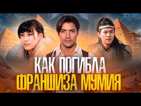 Видео: [ТРЕШ ОБЗОР] фильма МУМИЯ. ГРОБНИЦА ИМПЕРАТОРА ДРАКОНОВ