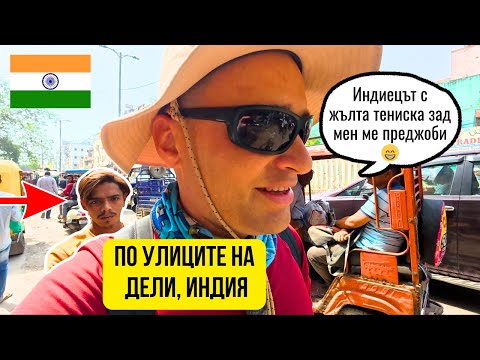 Видео: 🇮🇳 По улиците на 33 милионното гето Delhi, India 🌇