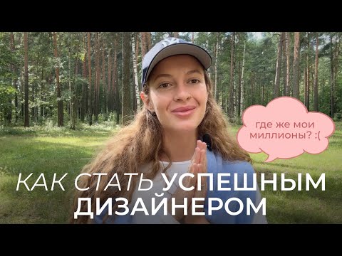 Видео: Как стать успешным дизайнером? 10 простых правил