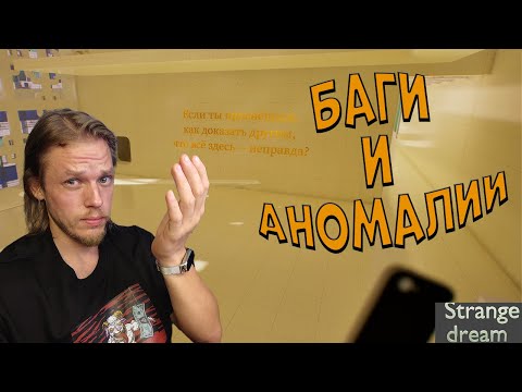 Видео: Баги, а потом круто! ➤ Strange Dream #1