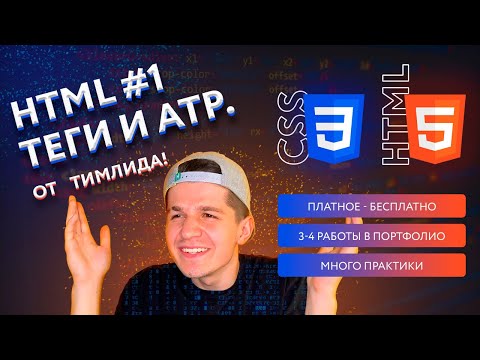 Видео: 4. HTML теги и атрибуты (часть 1) | HTML & CSS курс 2.0