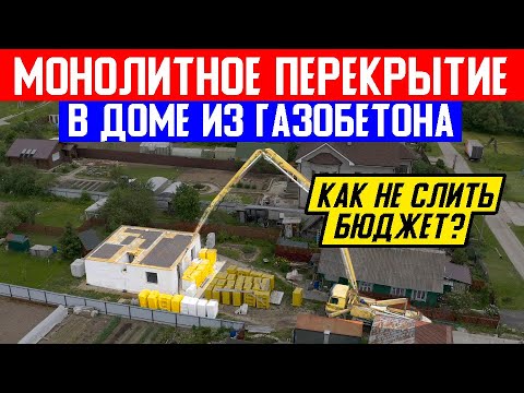 Видео: КАК НЕ СЛИТЬ БЮДЖЕТ НА СТРОИТЕЛЬСТВО. Монолитное перекрытие в доме из ГАЗОБЕТОНА.