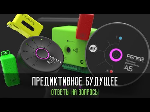 Видео: Предиктивное будущее:  ответы на ваши вопросы