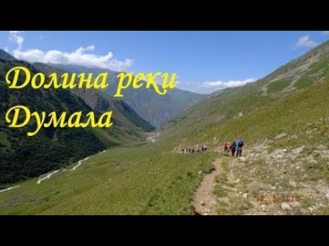 Видео: Безенги. День 3 - долина р. Думала