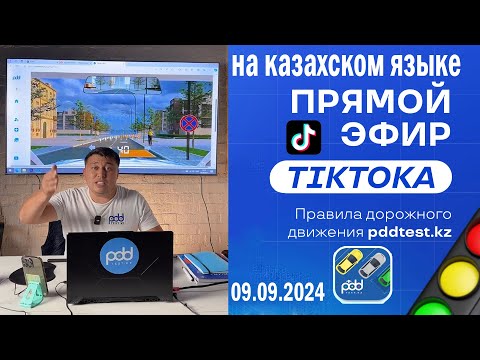 Видео: стрим ПДД РК  на Казахском языке от Адлет агай