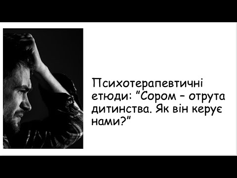 Видео: Етюди. Сором - отрута дитинства