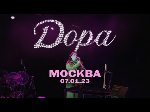 Видео: Дора Live 07.01.23 VK Stadium