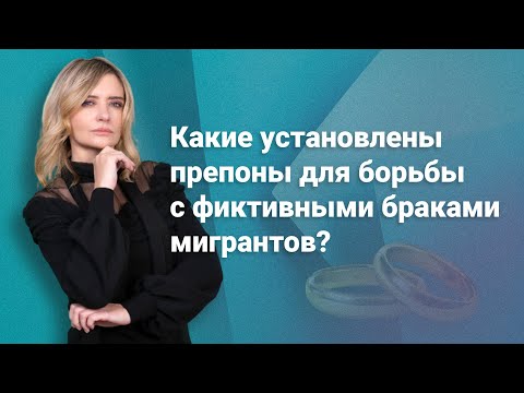 Видео: Какие установлены препоны для борьбы с фиктивными браками мигрантов? #миграционныйюрист