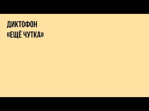 Видео: Диктофон - «Ещё чутка» (альбом, 2024)