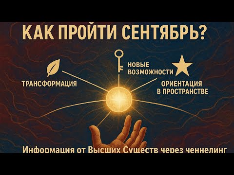 Видео: энергии СЕНТЯБРЬ_2025: послание, прогноз, ченнелинг