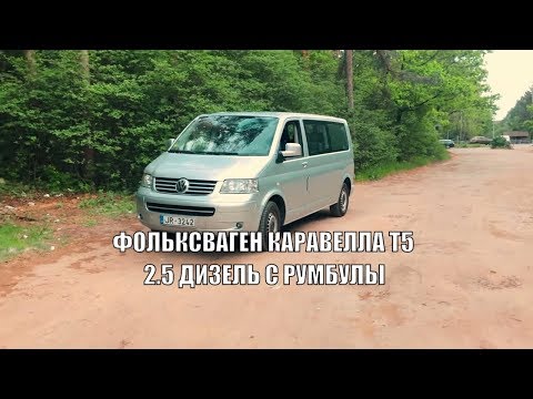 Видео: 🚘 ОБЗОР VOLKSWAGEN CARAVELLE T5  2.5 ДИЗЕЛЬ C РУМБУЛЫ