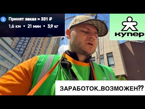 Видео: РАБОТА В КУПЕР ДОСТАВКА ПЕШКОМ. МОЖНО ЛИ ЗДЕСЬ ЗАРАБОТАТЬ. УСЛОВИЯ МИНИМАЛКА И ЦЕНЫ КУПЕР ДОСТАВКА
