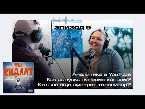Видео: ТЫ КИДАЛТ #9. YouTube-продюсер «Нежного редактора» об инсайдах, аналитике и форматах ютуба