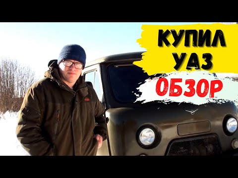 Видео: Купил УАЗ Буханку для деревни! ОБЗОР УАЗ БУХАНКА! #1