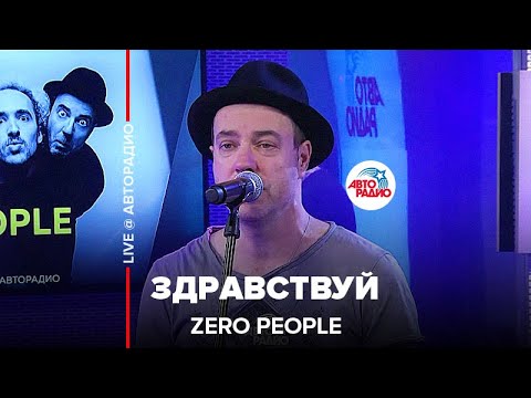 Видео: Zero People - Здравствуй (LIVE @ Авторадио)