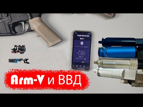 Видео: Arm-V управление ВВД системами