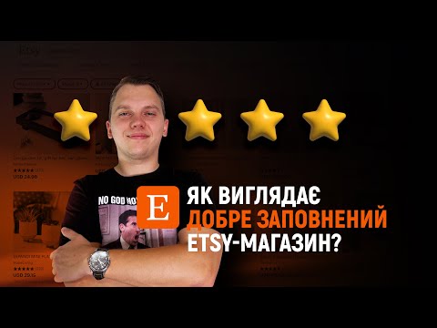 Видео: Як виглядає якісно заповнений Etsy магазин? Як отримати тисячі продажів на Etsy?