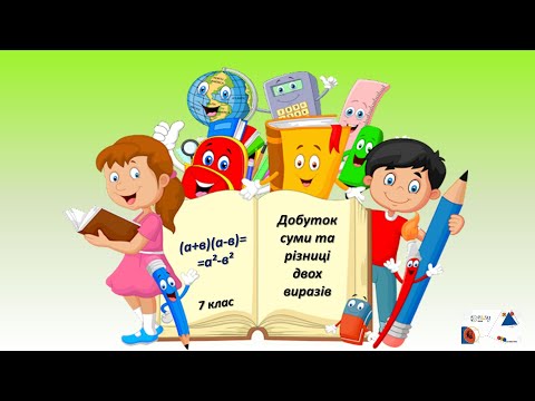 Видео: 7кл  Добуток суми та різниці двох виразів