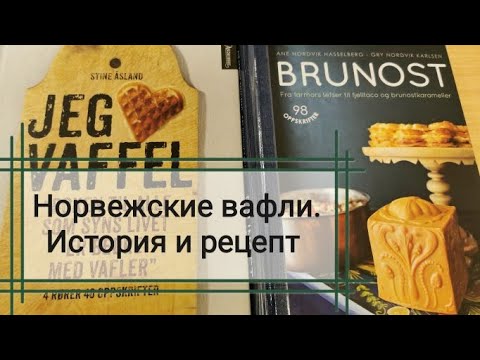 Видео: Всё о норвежских вафлях +рецепт.
