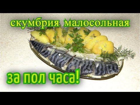 Видео: скумбрия малосольная за пол часа