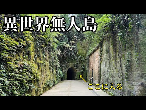 Видео: Потусторонний необитаемый остров в Японии