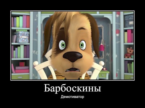 Видео: БАРБОСКИНЫ ДЕМОТИВАТОР ЧАСТЬ 2 | МУД БАРБОСКИНЫ