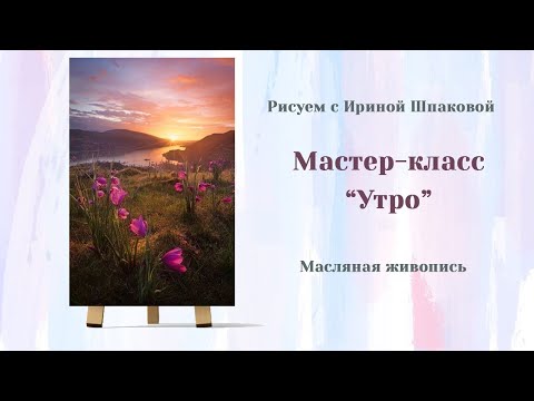 Видео: Мастер-класс "Утро"