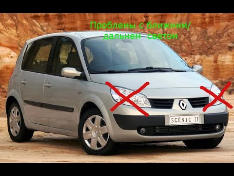 Видео: Renault Scenic 2 не работаю фары ближний дальний свет /противотуманые фары